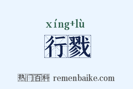 行戮是什么意思的图片